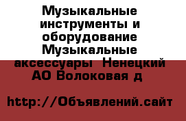 Музыкальные инструменты и оборудование Музыкальные аксессуары. Ненецкий АО,Волоковая д.